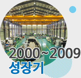 2000~2009 성장기